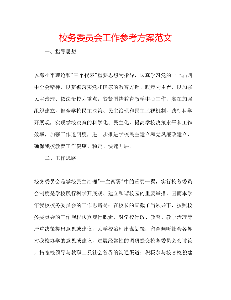 2023年校务委员会工作计划范文.docx_第1页