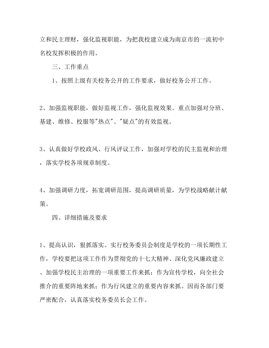 2023年校务委员会工作计划范文.docx_第2页