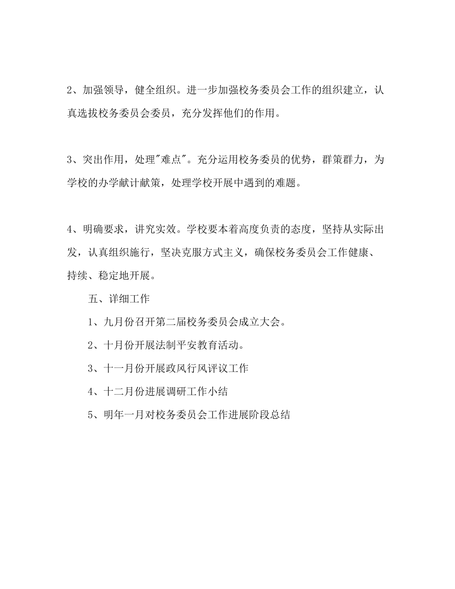 2023年校务委员会工作计划范文.docx_第3页