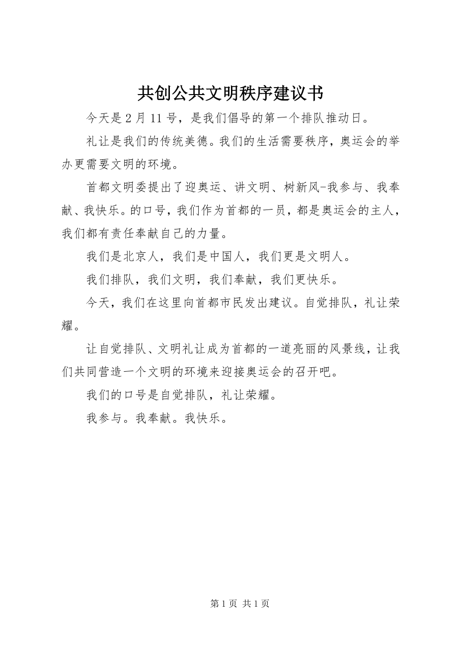 2023年共创公共文明秩序倡议书.docx_第1页