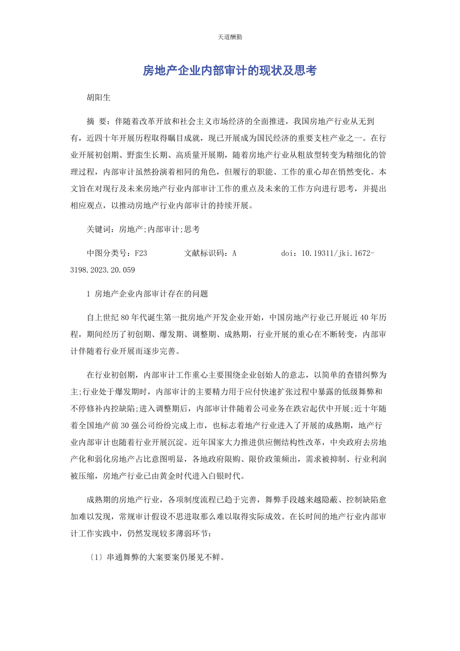 2023年房地产企业内部审计的现状及思考范文.docx_第1页