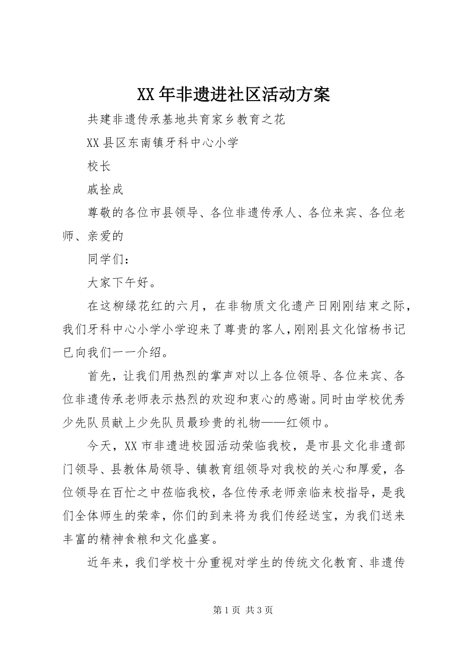 2023年非遗进社区活动方案.docx_第1页