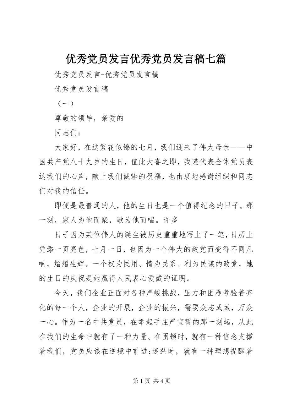 2023年优秀党员讲话优秀党员讲话稿七篇.docx_第1页