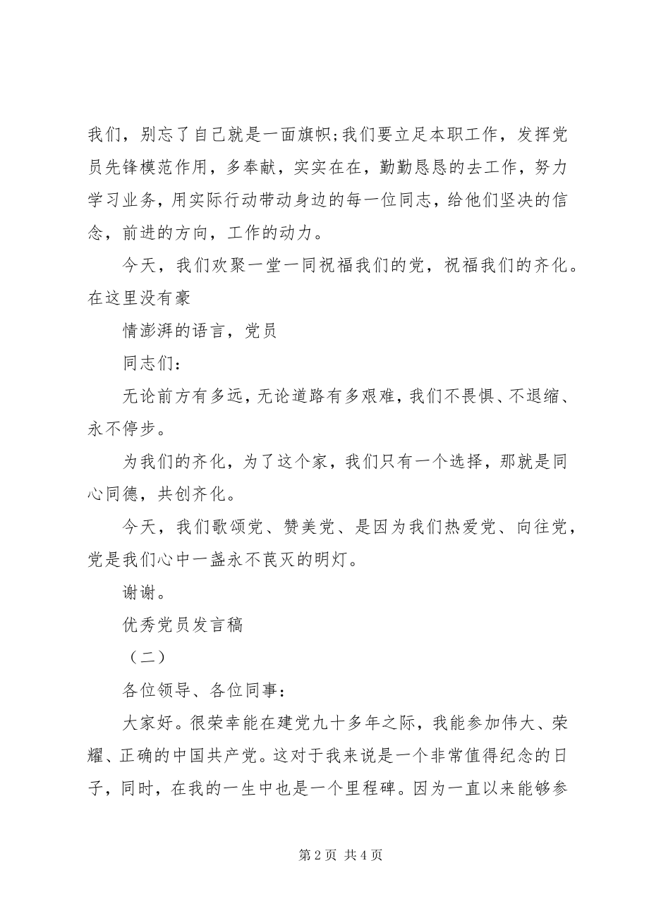 2023年优秀党员讲话优秀党员讲话稿七篇.docx_第2页