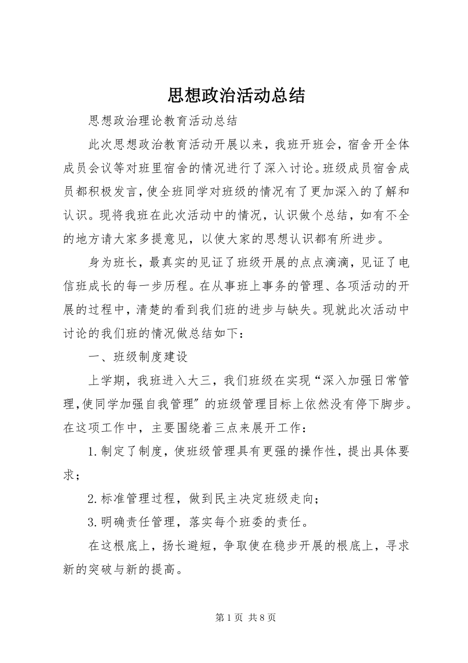 2023年思想政治活动总结.docx_第1页