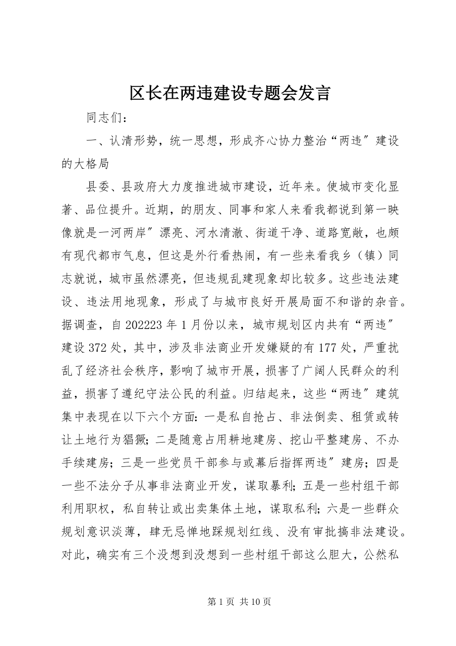 2023年区长在两违建设专题会讲话.docx_第1页