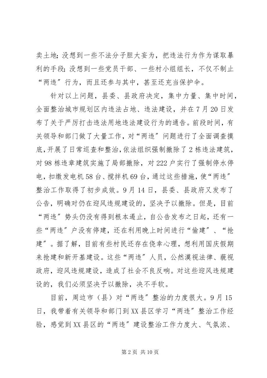 2023年区长在两违建设专题会讲话.docx_第2页