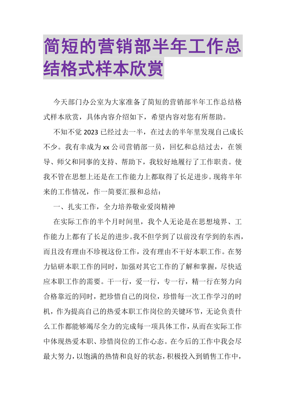 2023年简短的营销部半年工作总结格式样本欣赏.doc_第1页