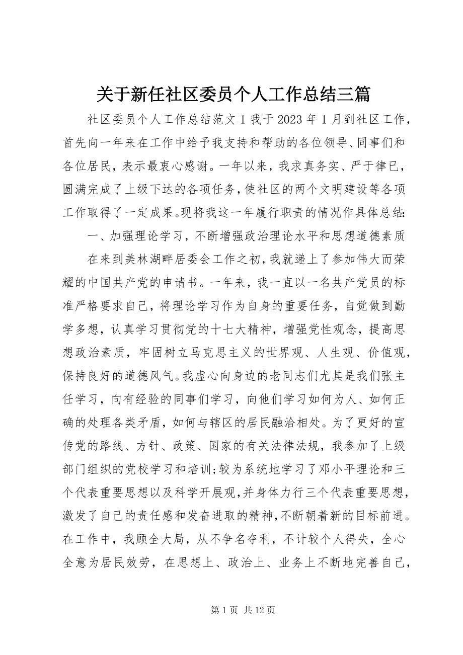 2023年新任社区委员个人工作总结三篇.docx_第1页