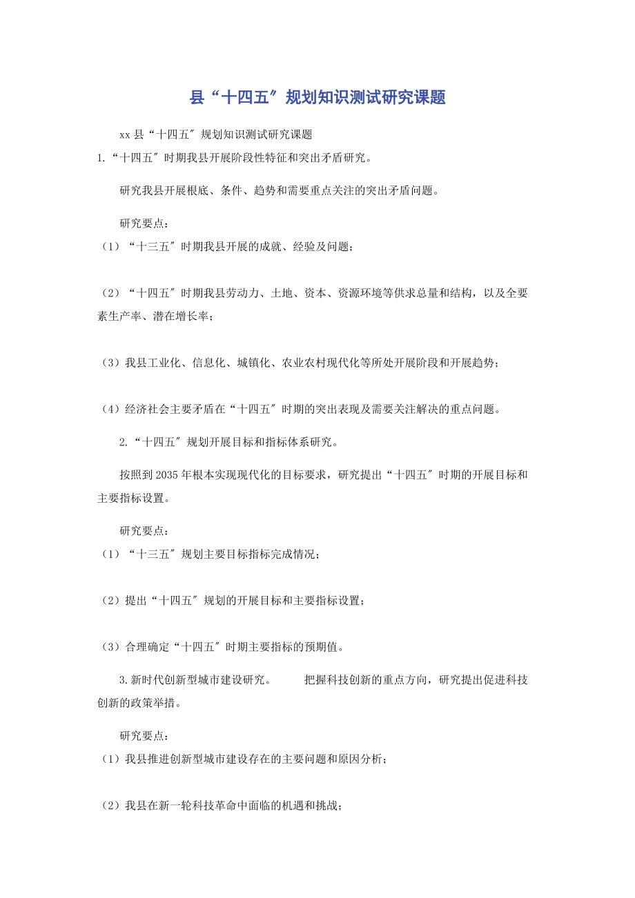 2023年县“十四五”规划知识测试研究课题.docx_第1页