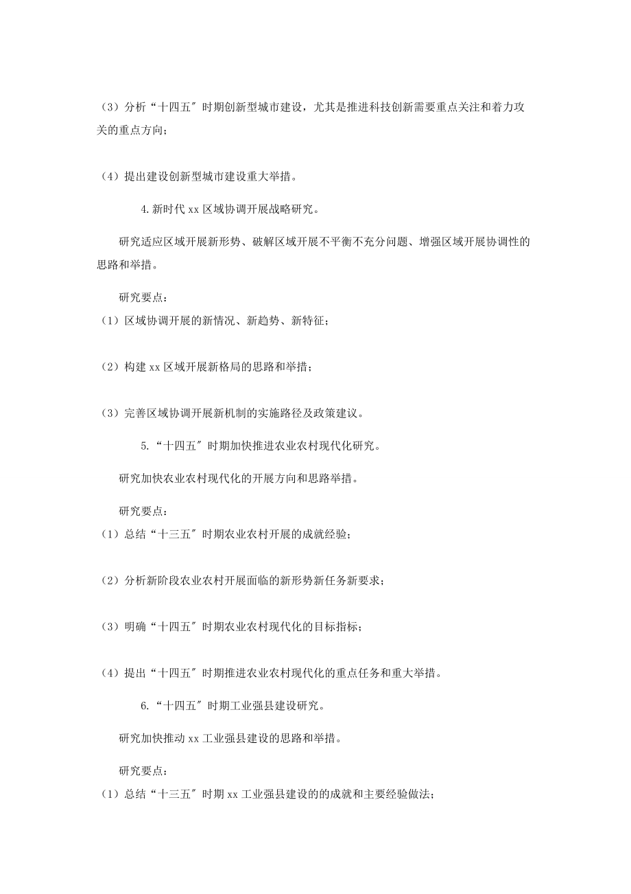 2023年县“十四五”规划知识测试研究课题.docx_第2页