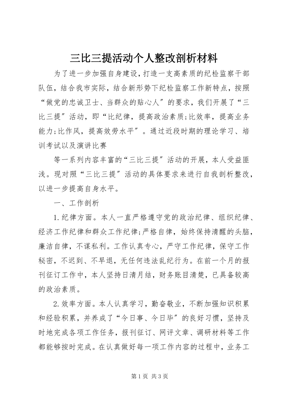 2023年三比三提活动个人整改剖析材料.docx_第1页