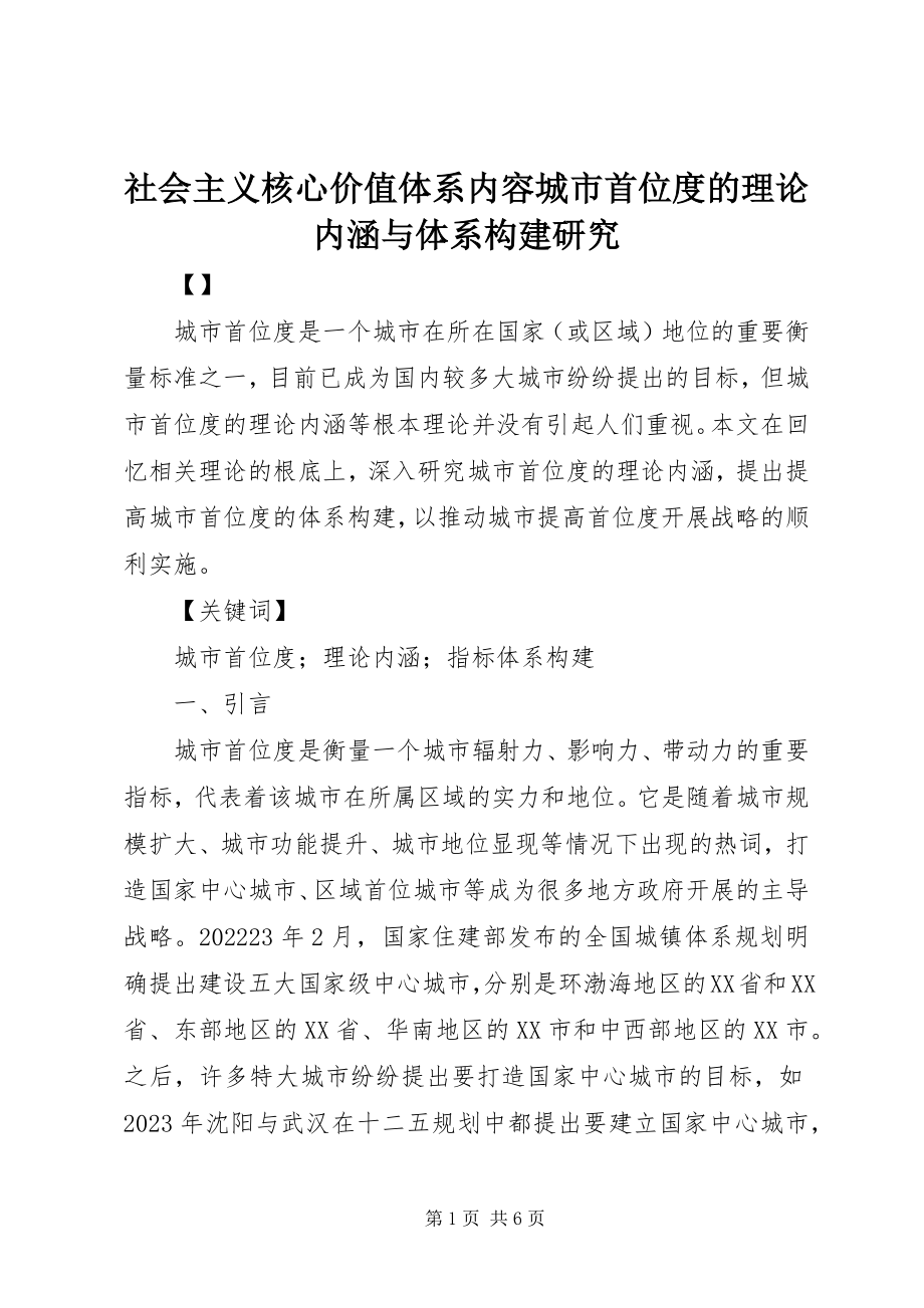 2023年社会主义核心价值体系内容城市首位度的理论内涵与体系构建研究.docx_第1页