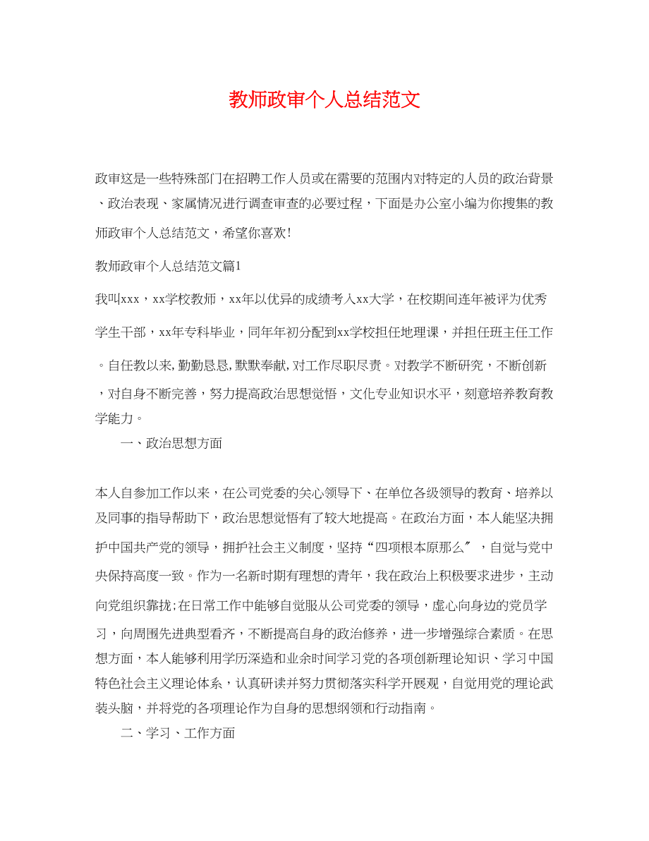 2023年教师政审个人总结.docx_第1页