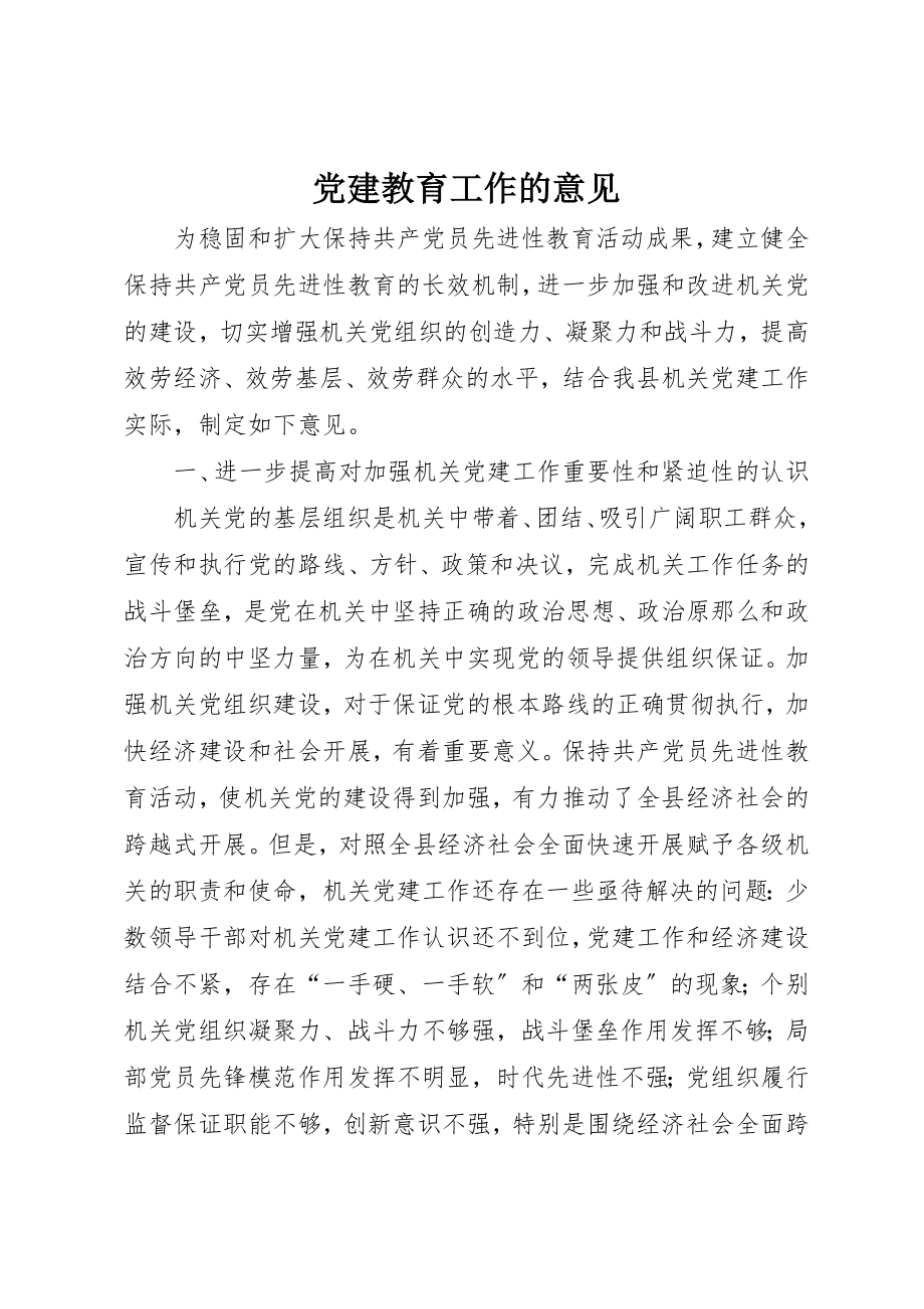 2023年党建教育工作的意见.docx_第1页