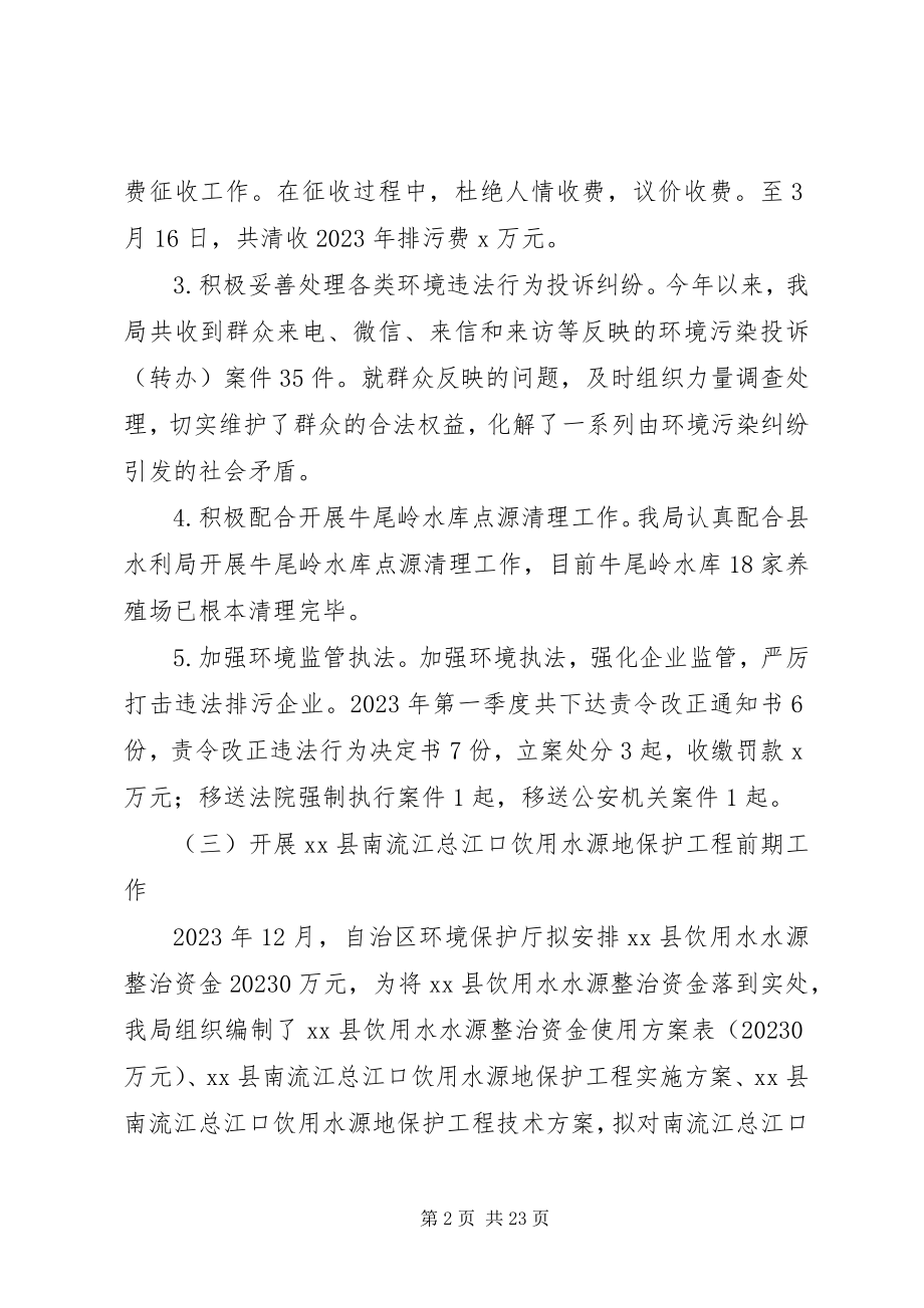 2023年环境保护局第一季度工作总结.docx_第2页