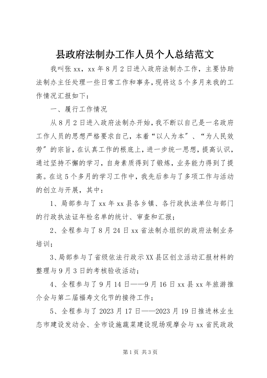 2023年县政府法制办工作人员个人总结2.docx_第1页