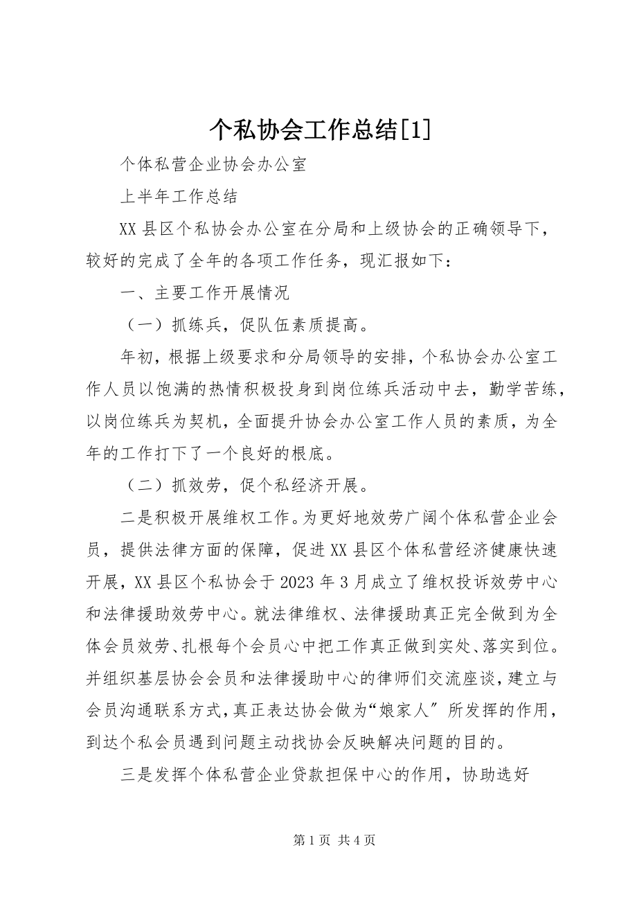 2023年个私协会工作总结1.docx_第1页