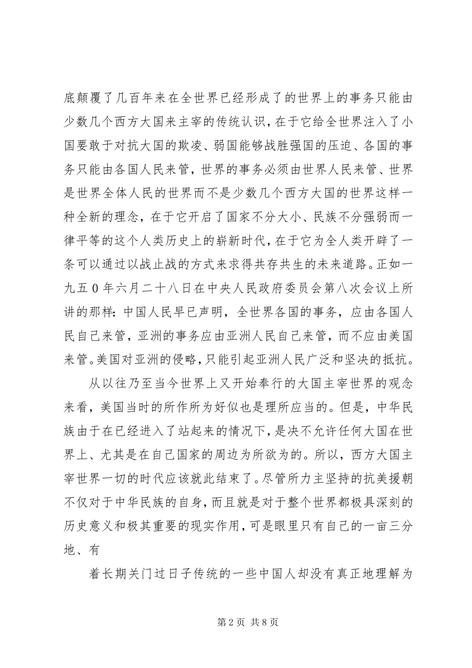 2023年《抗美援朝保家卫国》纪录片观后感心得.docx_第2页