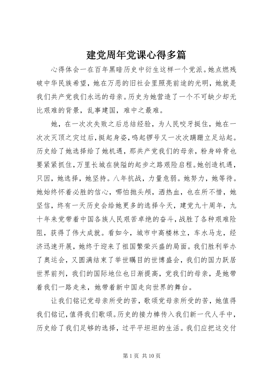 2023年建党周党课心得多篇.docx_第1页