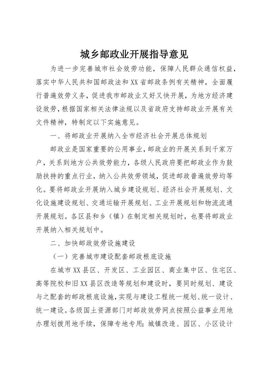 2023年城乡邮政业发展指导意见.docx_第1页