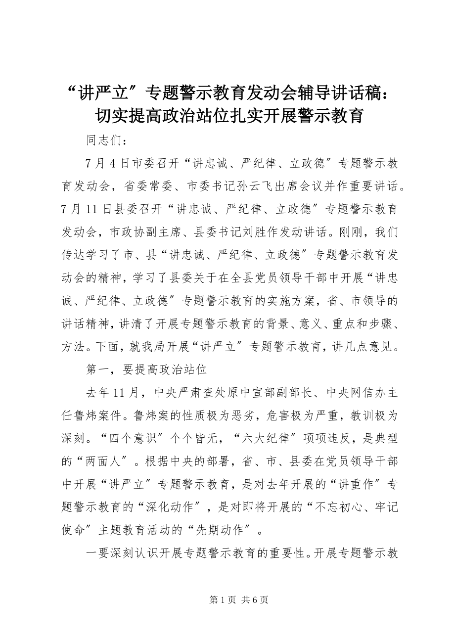 2023年讲严立专题警示教育动员会辅导致辞稿切实提高政治站位扎实开展警示教育.docx_第1页