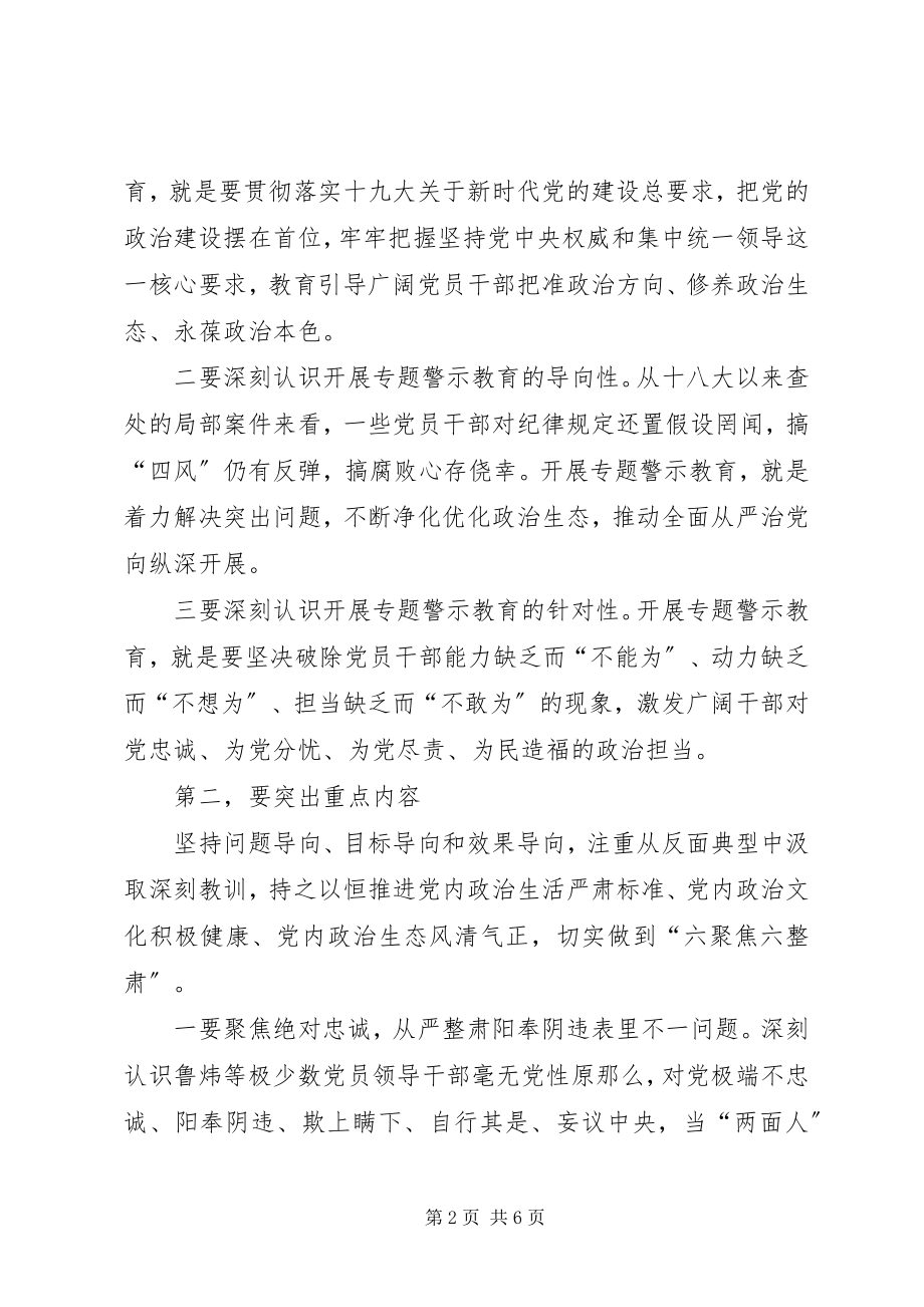 2023年讲严立专题警示教育动员会辅导致辞稿切实提高政治站位扎实开展警示教育.docx_第2页