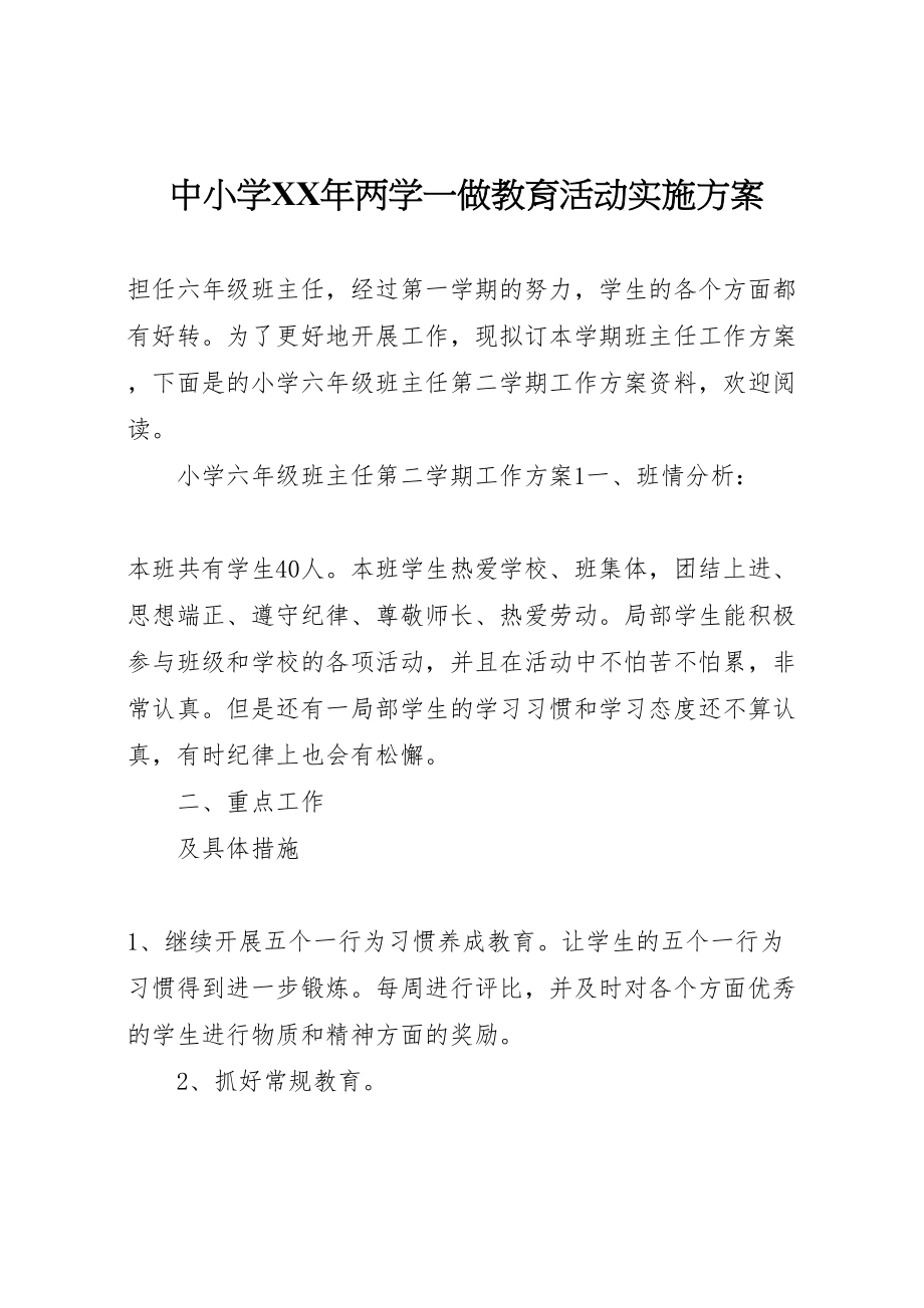 2023年中小学年两学一做教育活动实施方案.doc_第1页