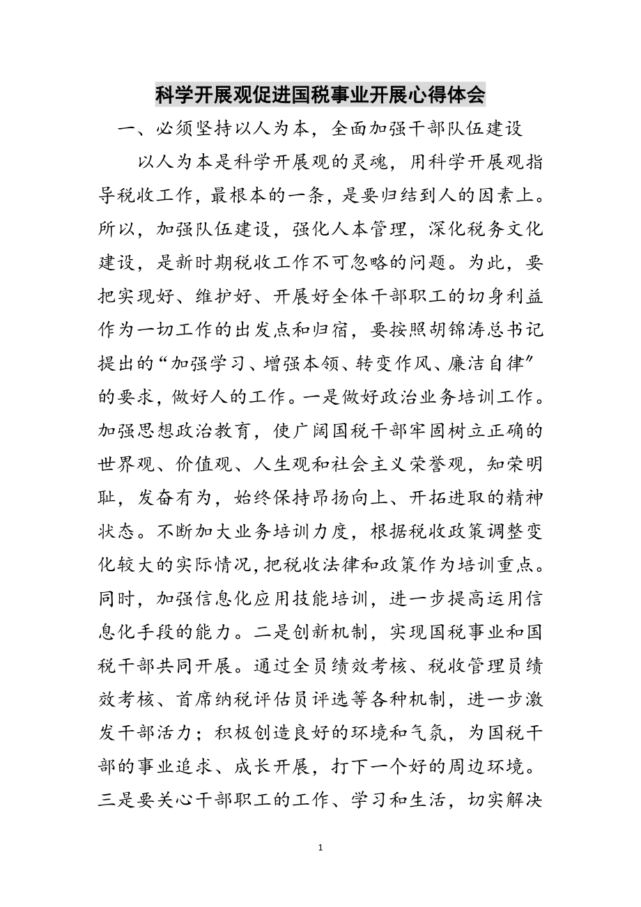 2023年科学发展观促进国税事业发展心得体会范文.doc_第1页