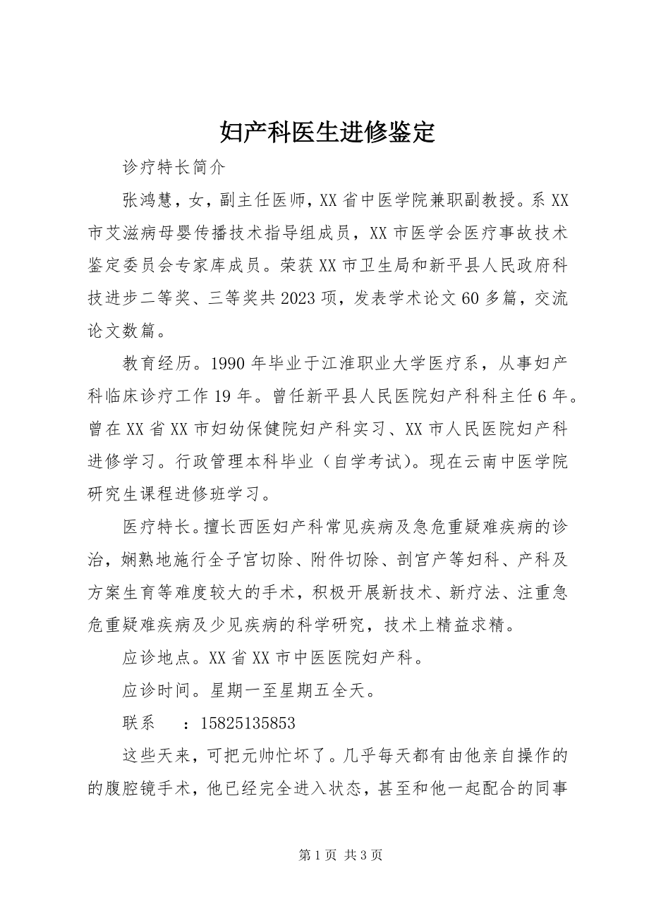 2023年妇产科医生进修鉴定.docx_第1页