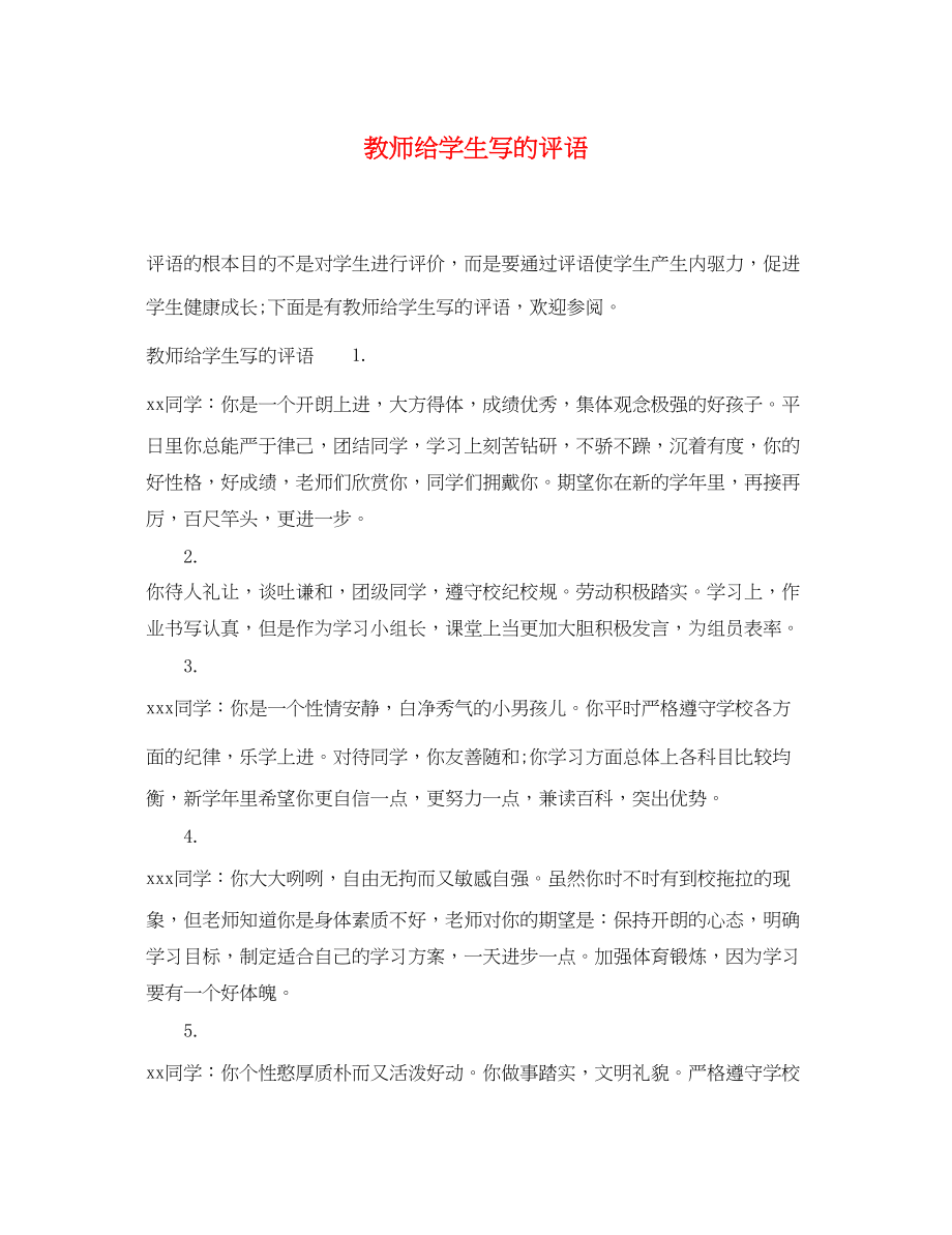 2023年教师给学生写的评语.docx_第1页