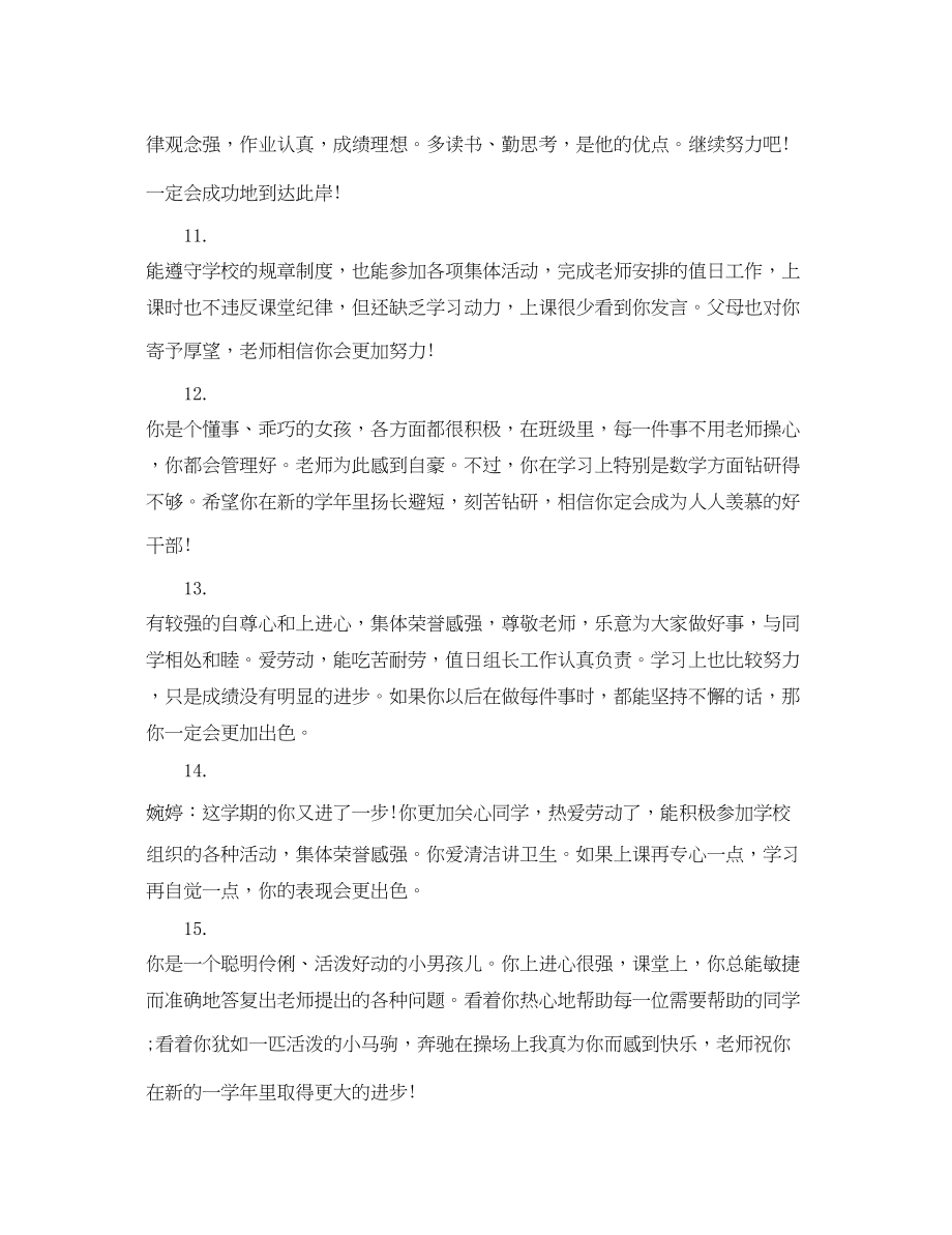 2023年教师给学生写的评语.docx_第3页