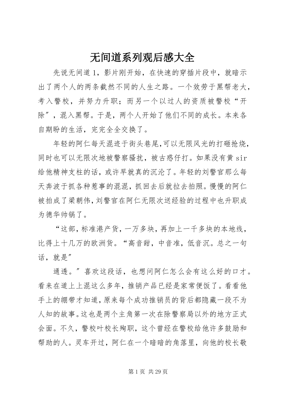 2023年无间道系列观后感大全.docx_第1页