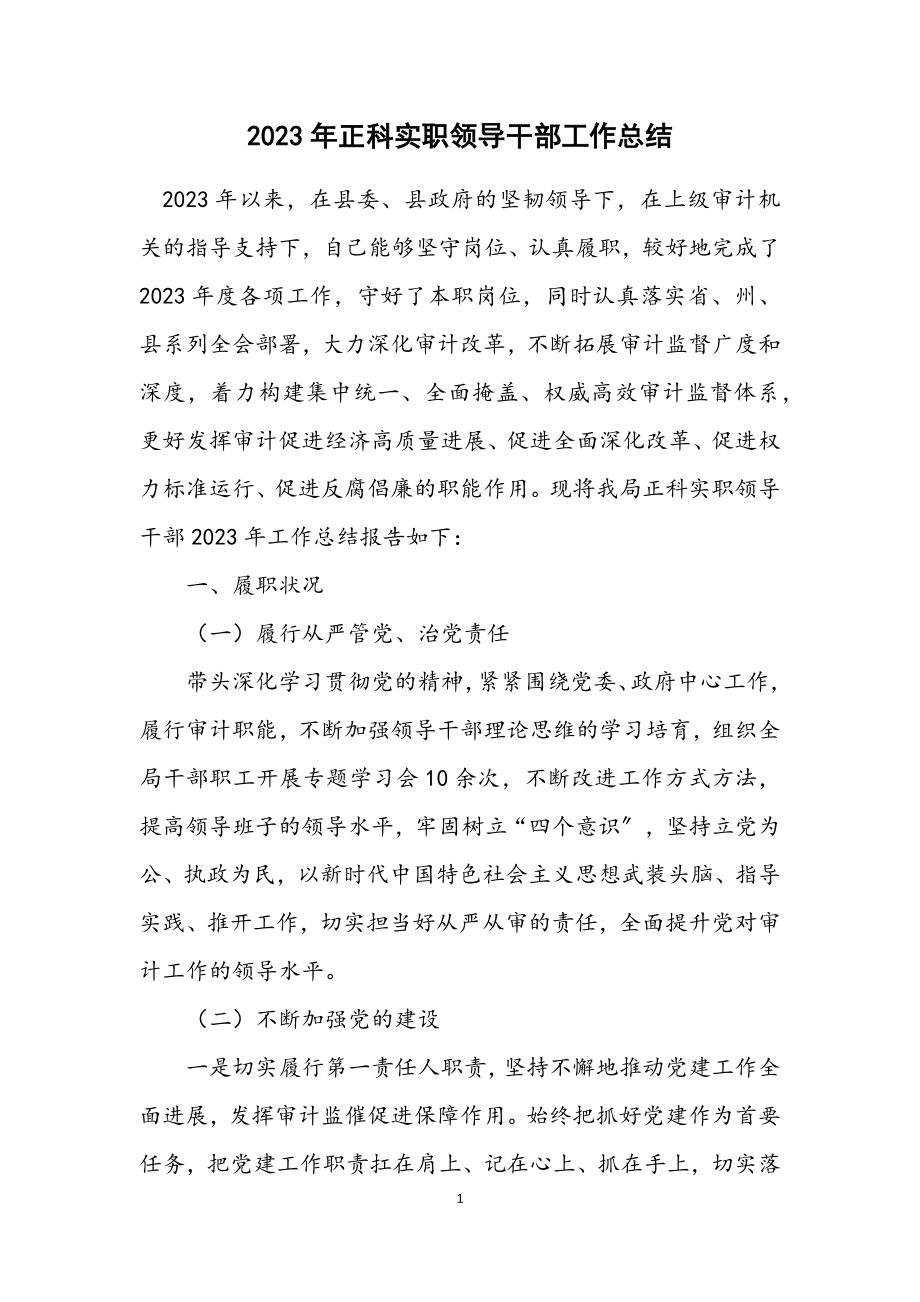 2023年正科实职领导干部工作总结.docx_第1页