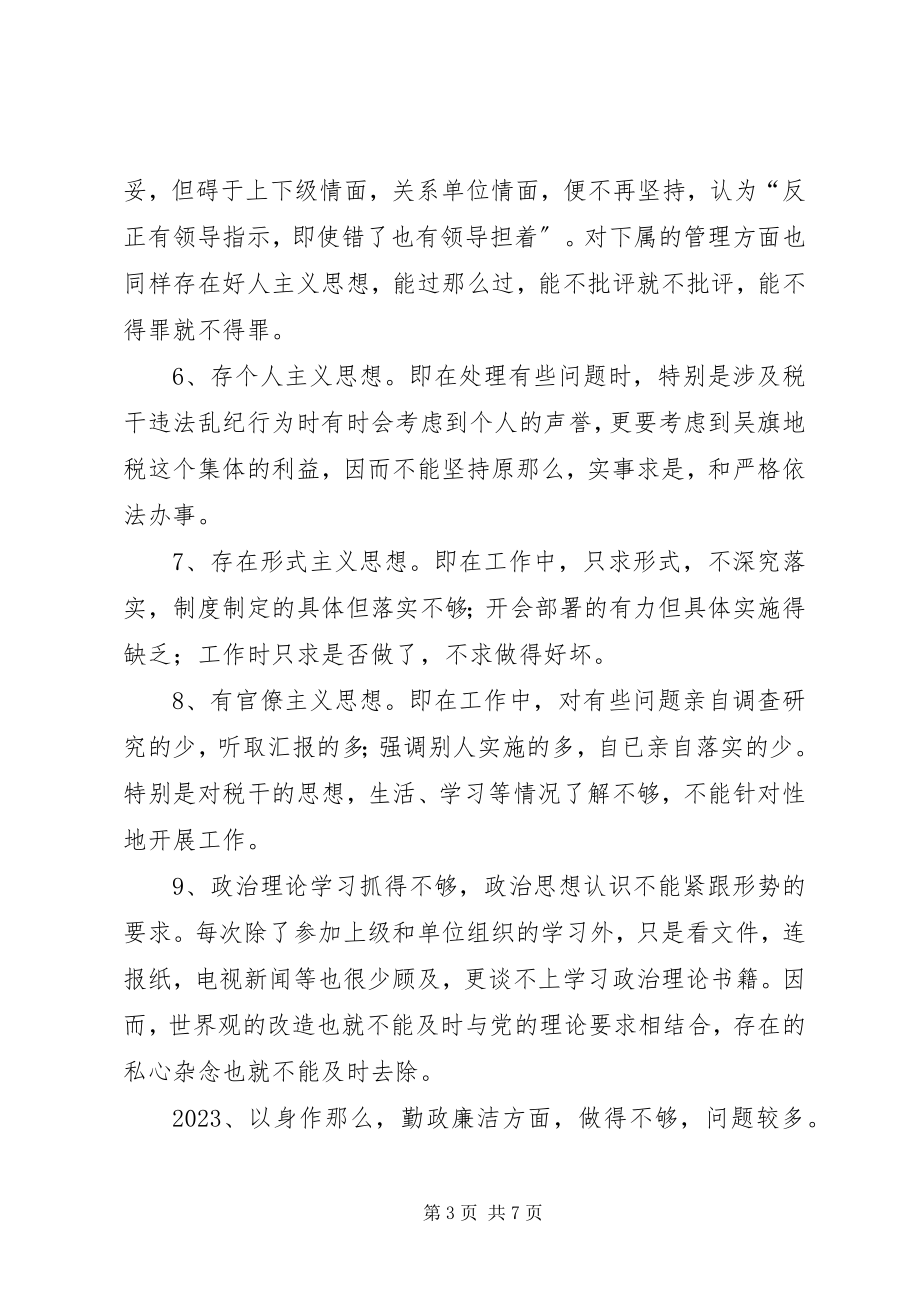 2023年县税务局作风整顿教育个人剖析材料.docx_第3页