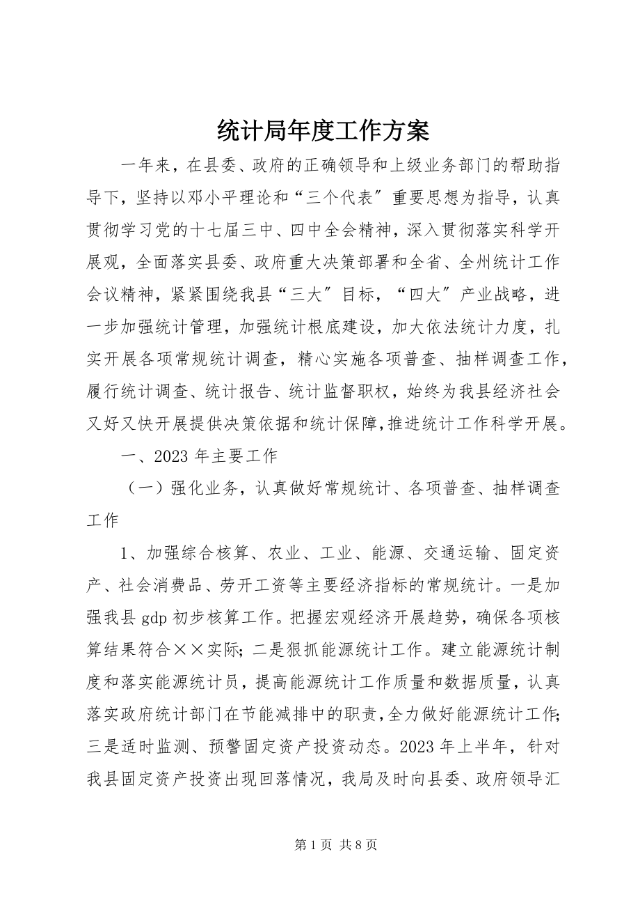 2023年统计局年度工作计划.docx_第1页