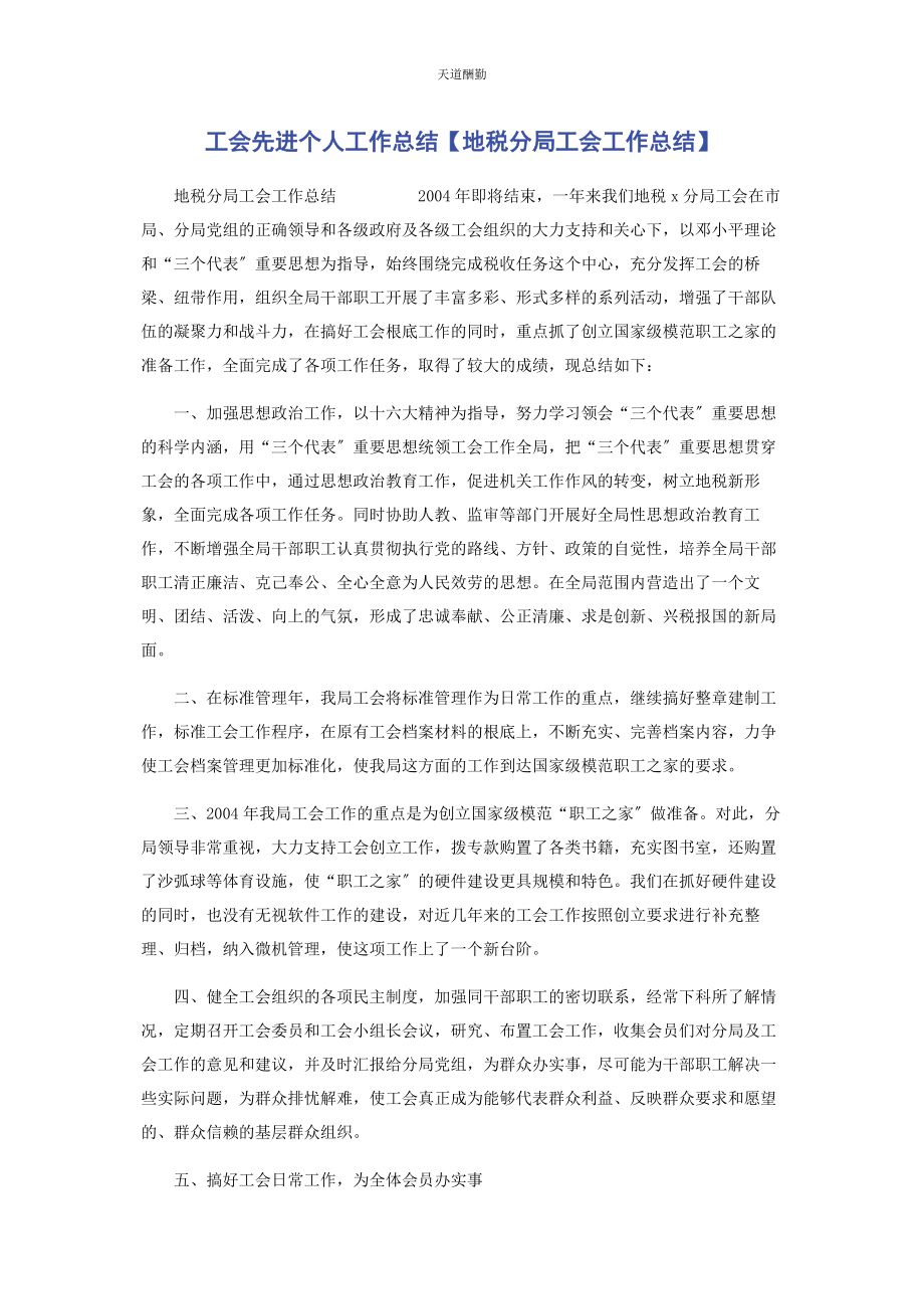 2023年工会先进个人工作总结地税分局工会工作总结范文.docx_第1页