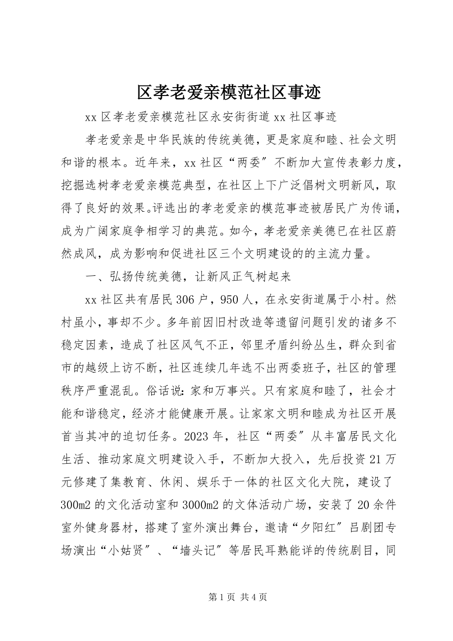 2023年区孝老爱亲模范社区事迹.docx_第1页