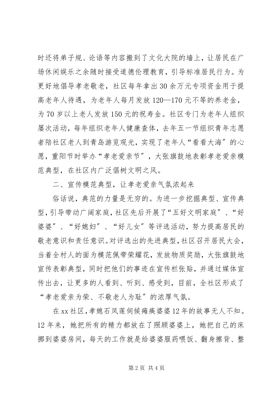 2023年区孝老爱亲模范社区事迹.docx_第2页