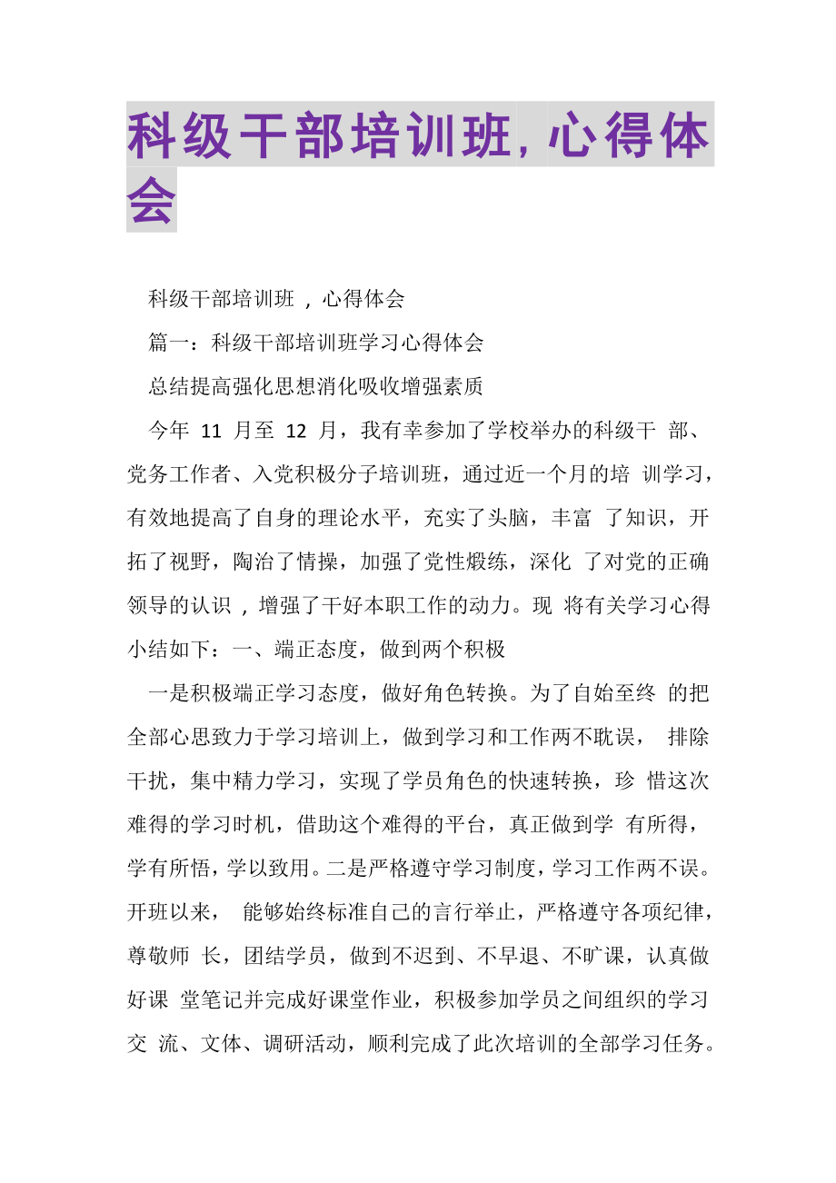 2023年科级干部培训班,心得体会.doc_第1页