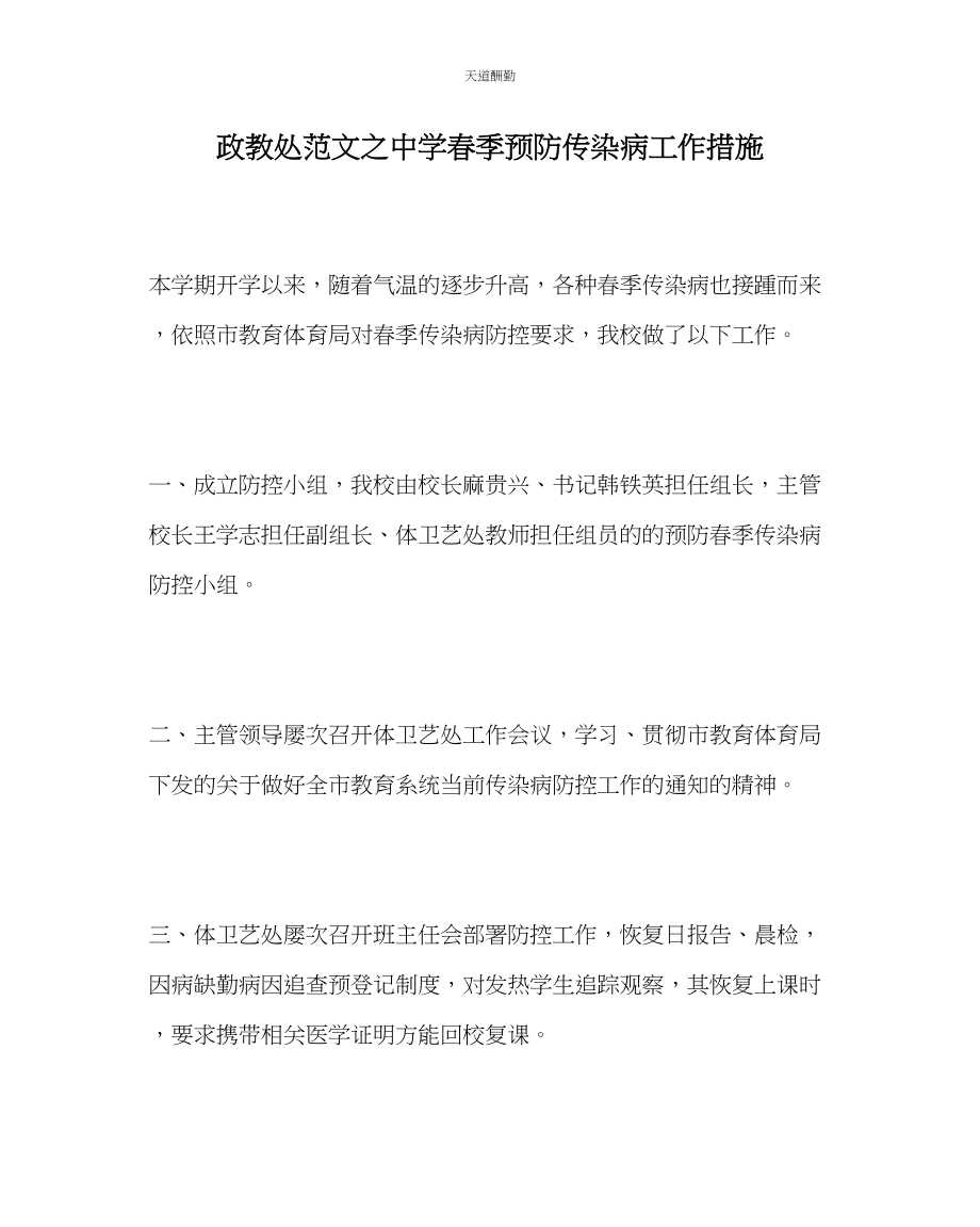 2023年政教处中学春季预防传染病工作措施.docx_第1页