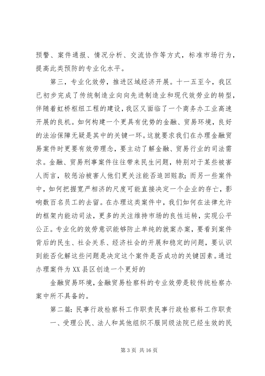 2023年金融贸易检察科的工作特色.docx_第3页