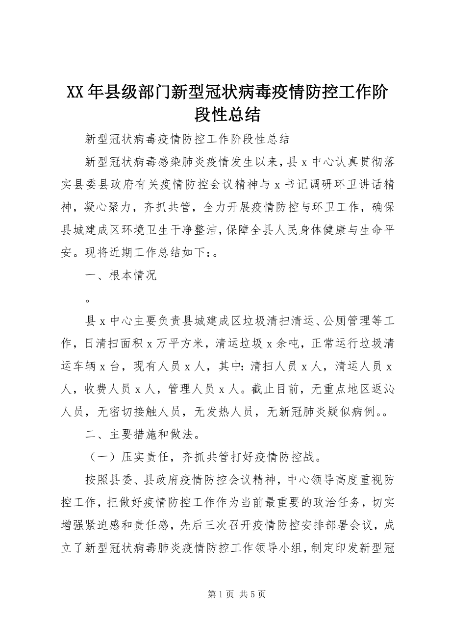 2023年县级部门新型冠状病毒疫情防控工作阶段性总结.docx_第1页