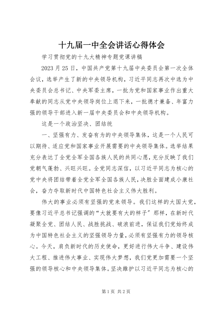 2023年十九届一中全会致辞心得体会.docx_第1页