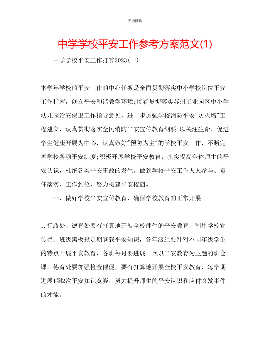 2023年中学学校安全工作计划1.docx_第1页