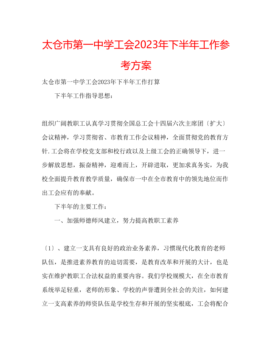 2023年太仓市第学工会下半工作计划.docx_第1页