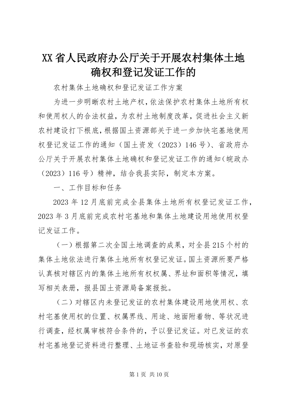 2023年XX省人民政府办公厅关于开展农村集体土地确权和登记发证工作的.docx_第1页