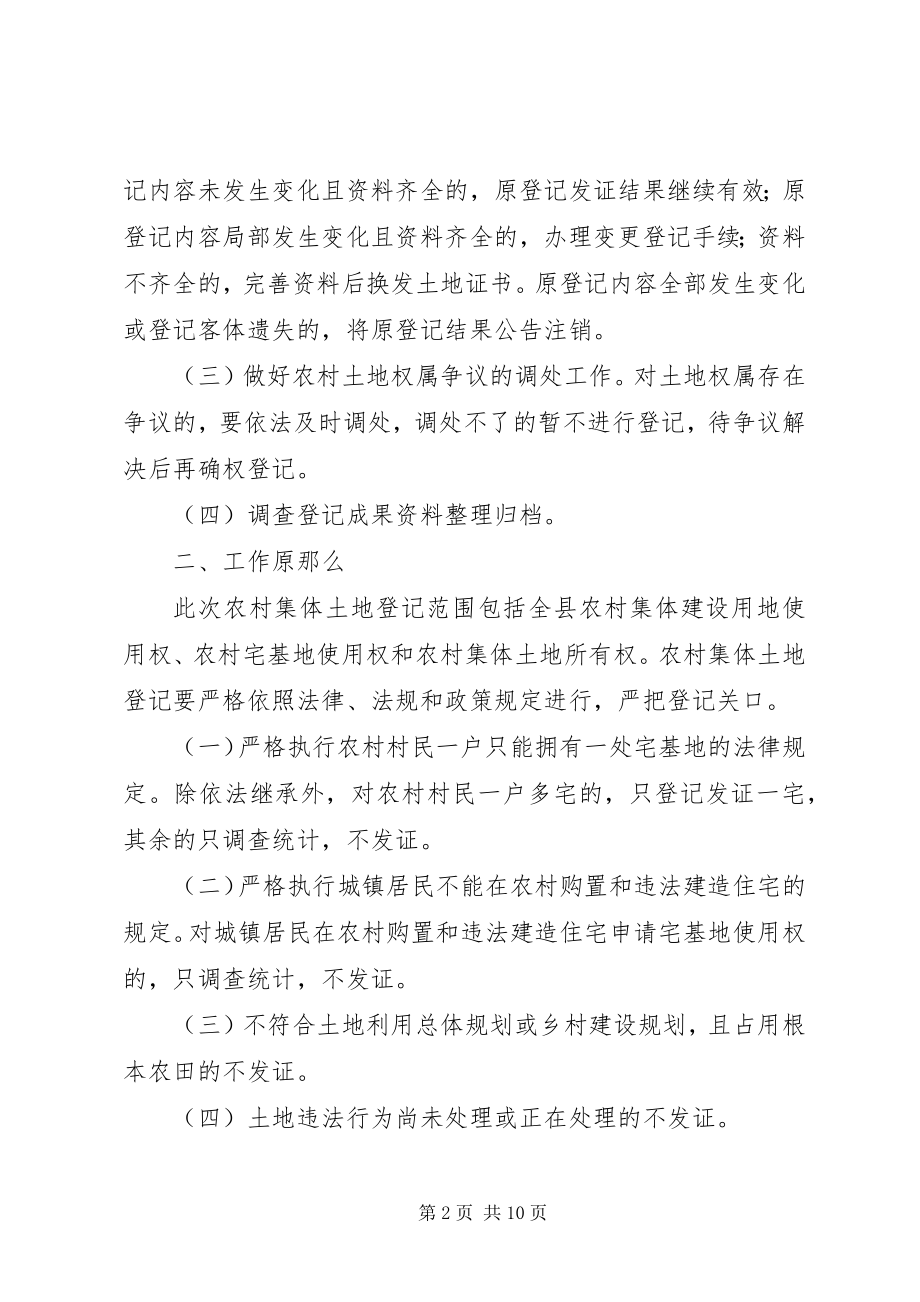 2023年XX省人民政府办公厅关于开展农村集体土地确权和登记发证工作的.docx_第2页