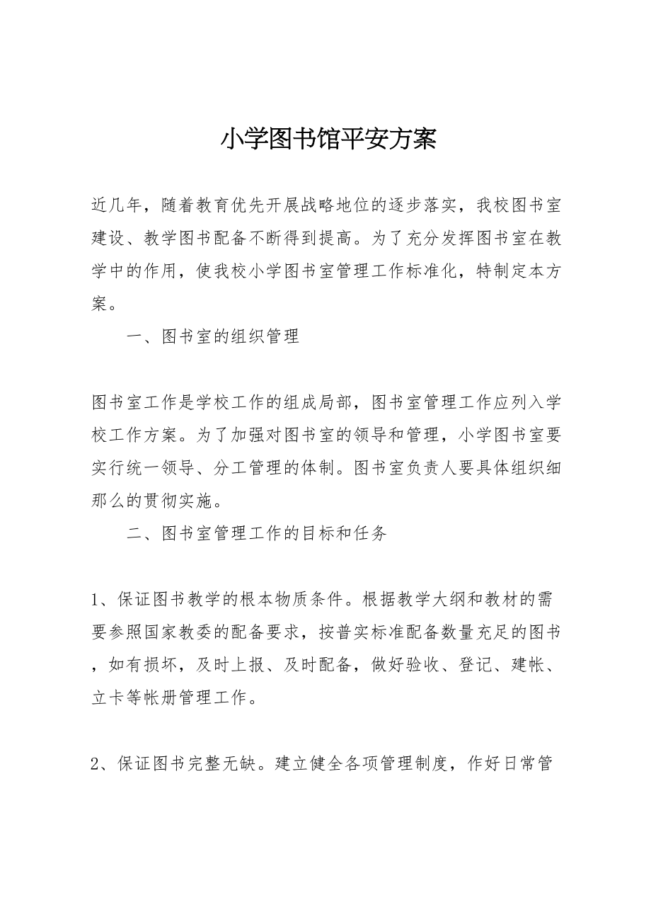 2023年小学图书馆安全方案.doc_第1页