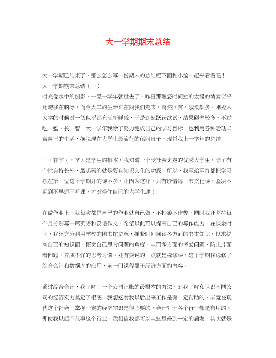 2023年大一学期期末总结.docx_第1页